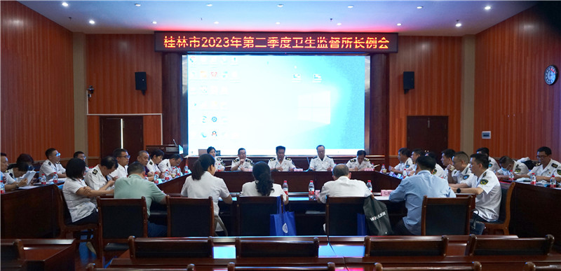 桂林市卫生计生监督所召开2023年第二季度所长例会